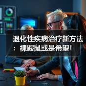 退化性疾病治疗新方法:裸鼹鼠或是希望!(图4) 退化性疾病治疗新方法:裸鼹鼠或是希望!(图4)