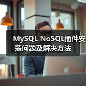 MySQL NoSQL插件安装问题及解决方法(图3)
