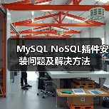 MySQL NoSQL插件安装问题及解决方法(图4)