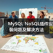MySQL NoSQL插件安装问题及解决方法(图2)