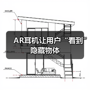 AR耳机让用户“看到”隐藏物体(图1) AR耳机让用户“看到”隐藏物体(图1)