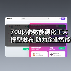 700亿参数能源化工大模型发布 助力企业智能化升级(图2) 700亿参数能源化工大模型发布 助力企业智能化升级(图2)