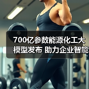 700亿参数能源化工大模型发布 助力企业智能化升级(图4) 700亿参数能源化工大模型发布 助力企业智能化升级(图4)