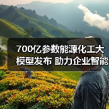 700亿参数能源化工大模型发布 助力企业智能化升级(图3) 700亿参数能源化工大模型发布 助力企业智能化升级(图3)
