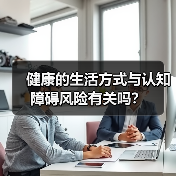 健康的生活方式与认知障碍风险有关吗?(图4) 健康的生活方式与认知障碍风险有关吗?(图4)