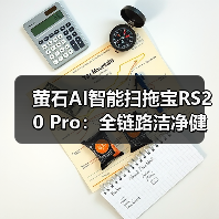 萤石AI智能扫拖宝RS20 Pro:全链路洁净健康守护(图4) 萤石AI智能扫拖宝RS20 Pro:全链路洁净健康守护(图4)