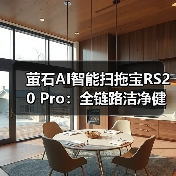 萤石AI智能扫拖宝RS20 Pro:全链路洁净健康守护(图1) 萤石AI智能扫拖宝RS20 Pro:全链路洁净健康守护(图1)