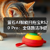 萤石AI智能扫拖宝RS20 Pro:全链路洁净健康守护(图3) 萤石AI智能扫拖宝RS20 Pro:全链路洁净健康守护(图3)