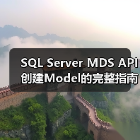 SQL Server MDS API创建Model的完整指南(图3) SQL Server MDS API创建Model的完整指南(图3)