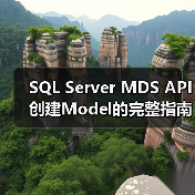 SQL Server MDS API创建Model的完整指南(图1) SQL Server MDS API创建Model的完整指南(图1)