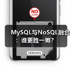 MySQL与NoSQL融合:谁更胜一筹?(图2) MySQL与NoSQL融合:谁更胜一筹?(图2)