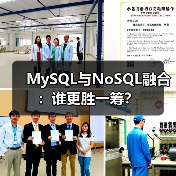 MySQL与NoSQL融合:谁更胜一筹?(图3) MySQL与NoSQL融合:谁更胜一筹?(图3)
