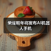 荣耀明年将发布AI机器人手机(图4)