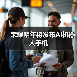 荣耀明年将发布AI机器人手机(图2)