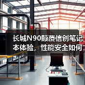 长城N90颠覆信创笔记本体验,性能安全如何突破想象(图4) 长城N90颠覆信创笔记本体验,性能安全如何突破想象(图4)