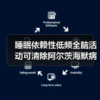 睡眠依赖性低频全脑活动可清除阿尔茨海默病相关毒素积聚!(图3) 睡眠依赖性低频全脑活动可清除阿尔茨海默病相关毒素积聚!(图3)