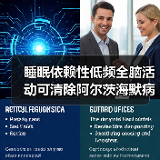 睡眠依赖性低频全脑活动可清除阿尔茨海默病相关毒素积聚!(图4) 睡眠依赖性低频全脑活动可清除阿尔茨海默病相关毒素积聚!(图4)