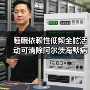 睡眠依赖性低频全脑活动可清除阿尔茨海默病相关毒素积聚!(图2) 睡眠依赖性低频全脑活动可清除阿尔茨海默病相关毒素积聚!(图2)