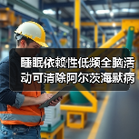 睡眠依赖性低频全脑活动可清除阿尔茨海默病相关毒素积聚!(图1) 睡眠依赖性低频全脑活动可清除阿尔茨海默病相关毒素积聚!(图1)