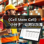 《Cell Stem Cell》:“小分子”让阿尔茨海默病患者的大脑“返老还童”(图2) 《Cell Stem Cell》:“小分子”让阿尔茨海默病患者的大脑“返老还童”(图2)