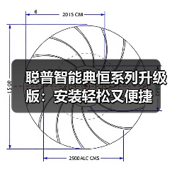 聪普智能典恒系列升级版:安装轻松又便捷(图4) 聪普智能典恒系列升级版:安装轻松又便捷(图4)