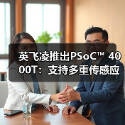 英飞凌推出PSoC™ 4000T:支持多重传感应用的超低功耗微控制器(图2) 英飞凌推出PSoC™ 4000T:支持多重传感应用的超低功耗微控制器(图2)