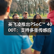 英飞凌推出PSoC™ 4000T:支持多重传感应用的超低功耗微控制器(图1) 英飞凌推出PSoC™ 4000T:支持多重传感应用的超低功耗微控制器(图1)