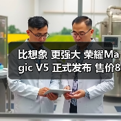 比想象 更强大 荣耀Magic V5 正式发布 售价8999元起(图3)