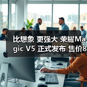 比想象 更强大 荣耀Magic V5 正式发布 售价8999元起(图2)
