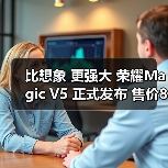 比想象 更强大 荣耀Magic V5 正式发布 售价8999元起(图1)