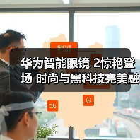 华为智能眼镜 2惊艳登场 时尚与黑科技完美融合(图1) 华为智能眼镜 2惊艳登场 时尚与黑科技完美融合(图1)
