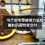 乌兰察布零碳算力基地首批机房验收交付(图4) 乌兰察布零碳算力基地首批机房验收交付(图4)