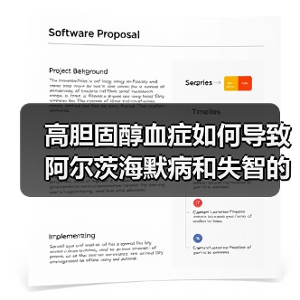高胆固醇血症如何导致阿尔茨海默病和失智的风险增加?(图2) 高胆固醇血症如何导致阿尔茨海默病和失智的风险增加?(图2)