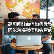 高胆固醇血症如何导致阿尔茨海默病和失智的风险增加?(图4) 高胆固醇血症如何导致阿尔茨海默病和失智的风险增加?(图4)