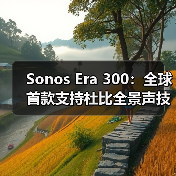 Sonos Era 300:全球首款支持杜比全景声技术的单体音响(图4) Sonos Era 300:全球首款支持杜比全景声技术的单体音响(图4)