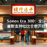 Sonos Era 300:全球首款支持杜比全景声技术的单体音响(图3) Sonos Era 300:全球首款支持杜比全景声技术的单体音响(图3)