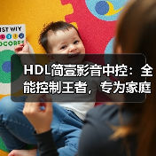 HDL简壹影音中控:全能控制王者,专为家庭影音设计(图4) HDL简壹影音中控:全能控制王者,专为家庭影音设计(图4)