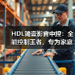 HDL简壹影音中控:全能控制王者,专为家庭影音设计(图1) HDL简壹影音中控:全能控制王者,专为家庭影音设计(图1)