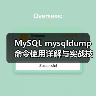 MySQL mysqldump命令使用详解与实战技巧(图2) MySQL mysqldump命令使用详解与实战技巧(图2)