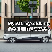 MySQL mysqldump命令使用详解与实战技巧(图1) MySQL mysqldump命令使用详解与实战技巧(图1)