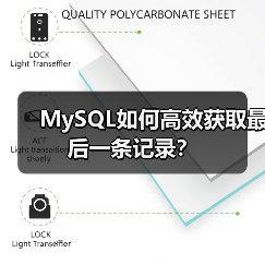 MySQL如何高效获取最后一条记录?(图2) MySQL如何高效获取最后一条记录?(图2)