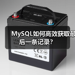 MySQL如何高效获取最后一条记录?(图1) MySQL如何高效获取最后一条记录?(图1)
