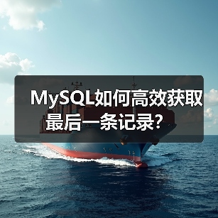 MySQL如何高效获取最后一条记录?(图3) MySQL如何高效获取最后一条记录?(图3)