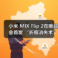 小米 MIX Flip 2在唯品会首发 “折痕消失术”引行业关注(图3)