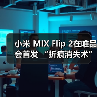 小米 MIX Flip 2在唯品会首发 “折痕消失术”引行业关注(图4)