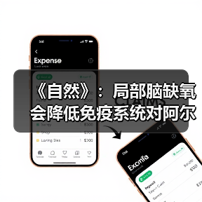 《自然》:局部脑缺氧会降低免疫系统对阿尔茨海默病的防御能力(图1) 《自然》:局部脑缺氧会降低免疫系统对阿尔茨海默病的防御能力(图1)