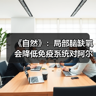 《自然》:局部脑缺氧会降低免疫系统对阿尔茨海默病的防御能力(图4) 《自然》:局部脑缺氧会降低免疫系统对阿尔茨海默病的防御能力(图4)