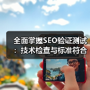 全面掌握SEO验证测试:技术检查与标准符合的实战秘籍(图4) 全面掌握SEO验证测试:技术检查与标准符合的实战秘籍(图4)