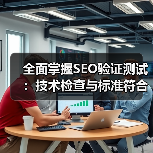 全面掌握SEO验证测试:技术检查与标准符合的实战秘籍(图3) 全面掌握SEO验证测试:技术检查与标准符合的实战秘籍(图3)