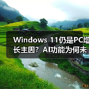 Windows 11仍是PC增长主因?AI功能为何未引爆市场?(图4) Windows 11仍是PC增长主因?AI功能为何未引爆市场?(图4)
